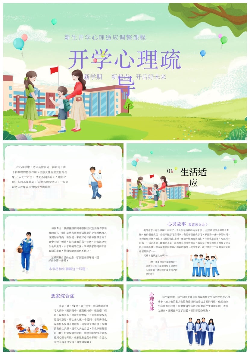 开学心理疏导PPT模板 新学期心理适应调整课程课件 - 第1页预览