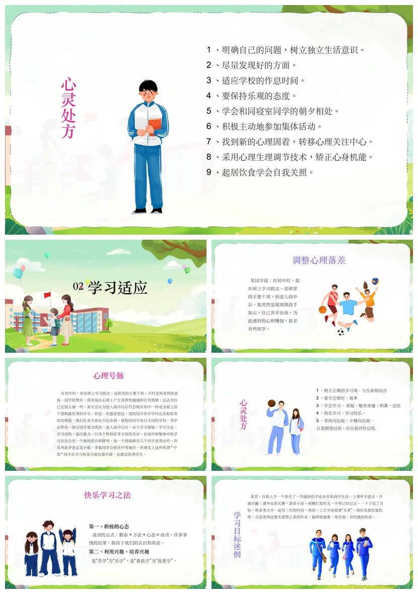 开学心理疏导PPT模板 新学期心理适应调整课程课件 - 第2页预览