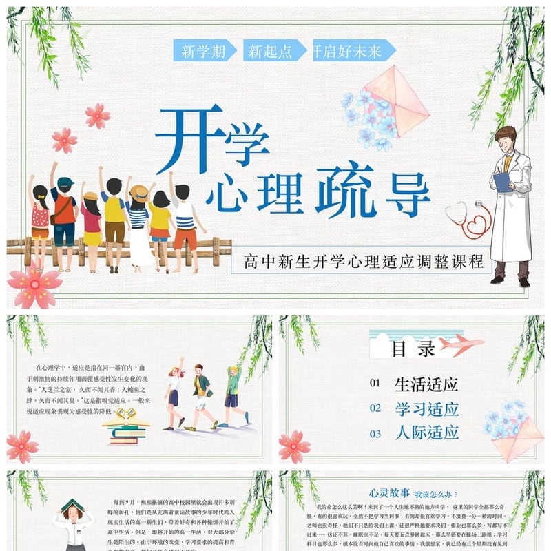 开学心理疏导PPT模板 学生情绪管理课件 焦虑调节主题班会素材 - 开学第一课PPT 模板
