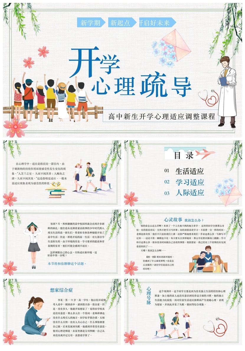 开学心理疏导PPT模板 学生情绪管理课件 焦虑调节主题班会素材 - 第1页预览