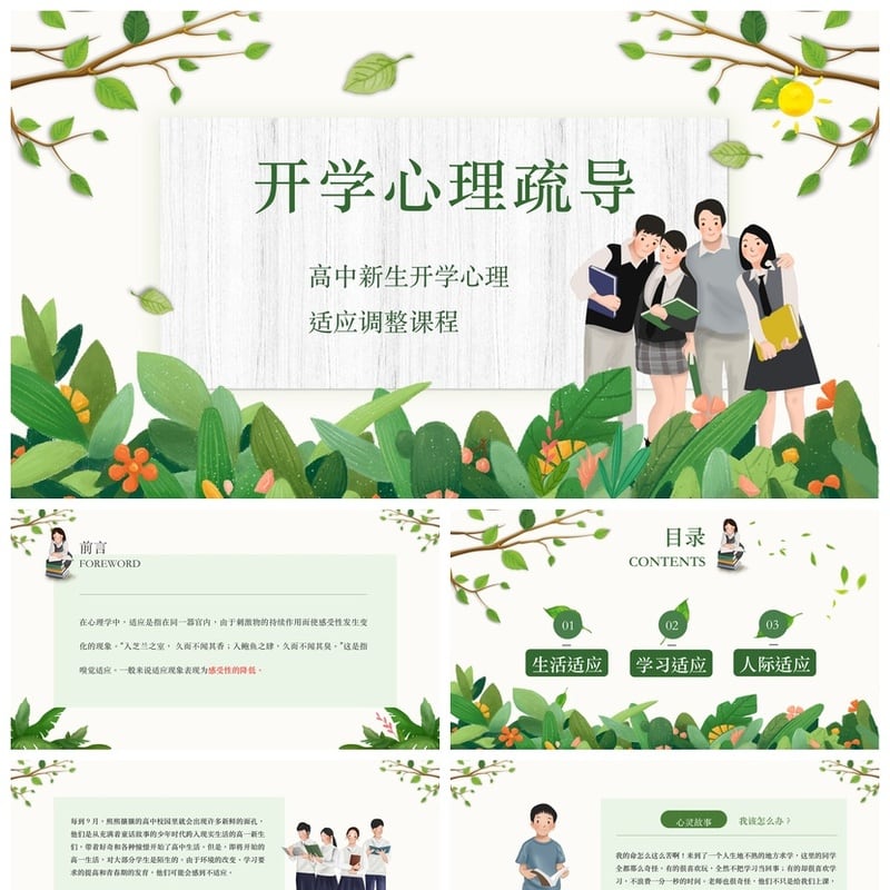 开学心理疏导PPT模板 高中新生心理适应调整课程 pptx素材 - 开学第一课PPT 模板