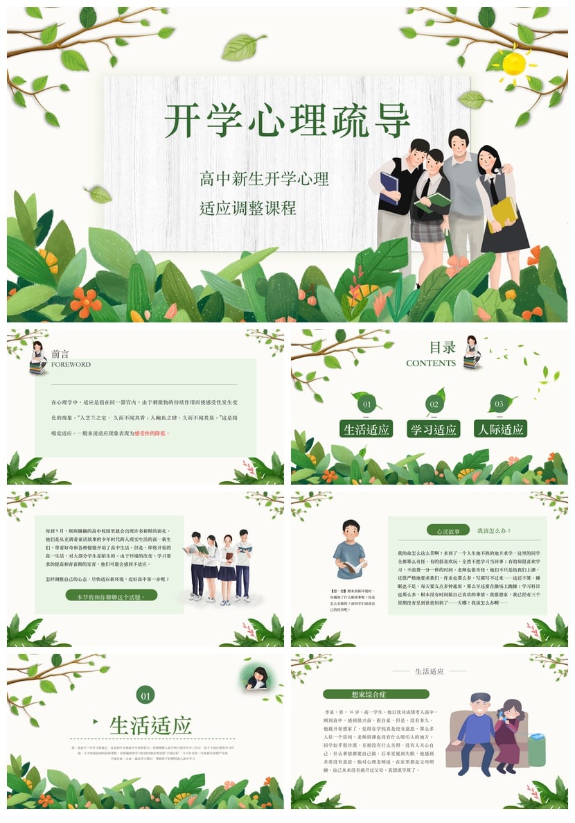 开学心理疏导PPT模板 高中新生心理适应调整课程 pptx素材 - 第1页预览