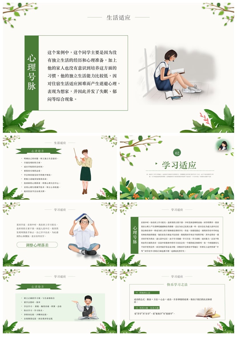 开学心理疏导PPT模板 高中新生心理适应调整课程 pptx素材 - 第2页预览