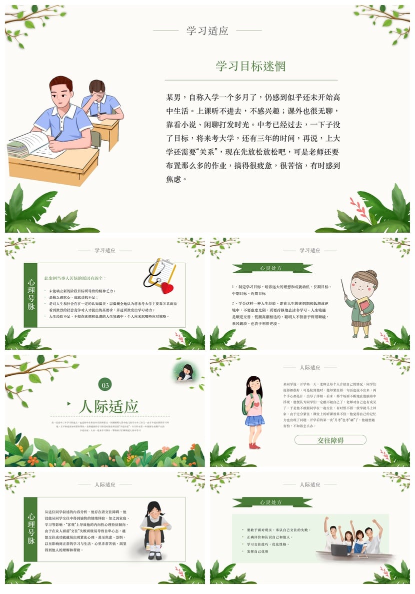 开学心理疏导PPT模板 高中新生心理适应调整课程 pptx素材 - 第3页预览