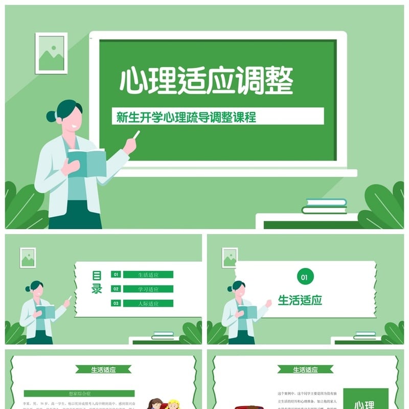 开学心理疏导PPT课件 新生心理适应调整课程模板心理健康主题班会 - 开学第一课PPT 模板