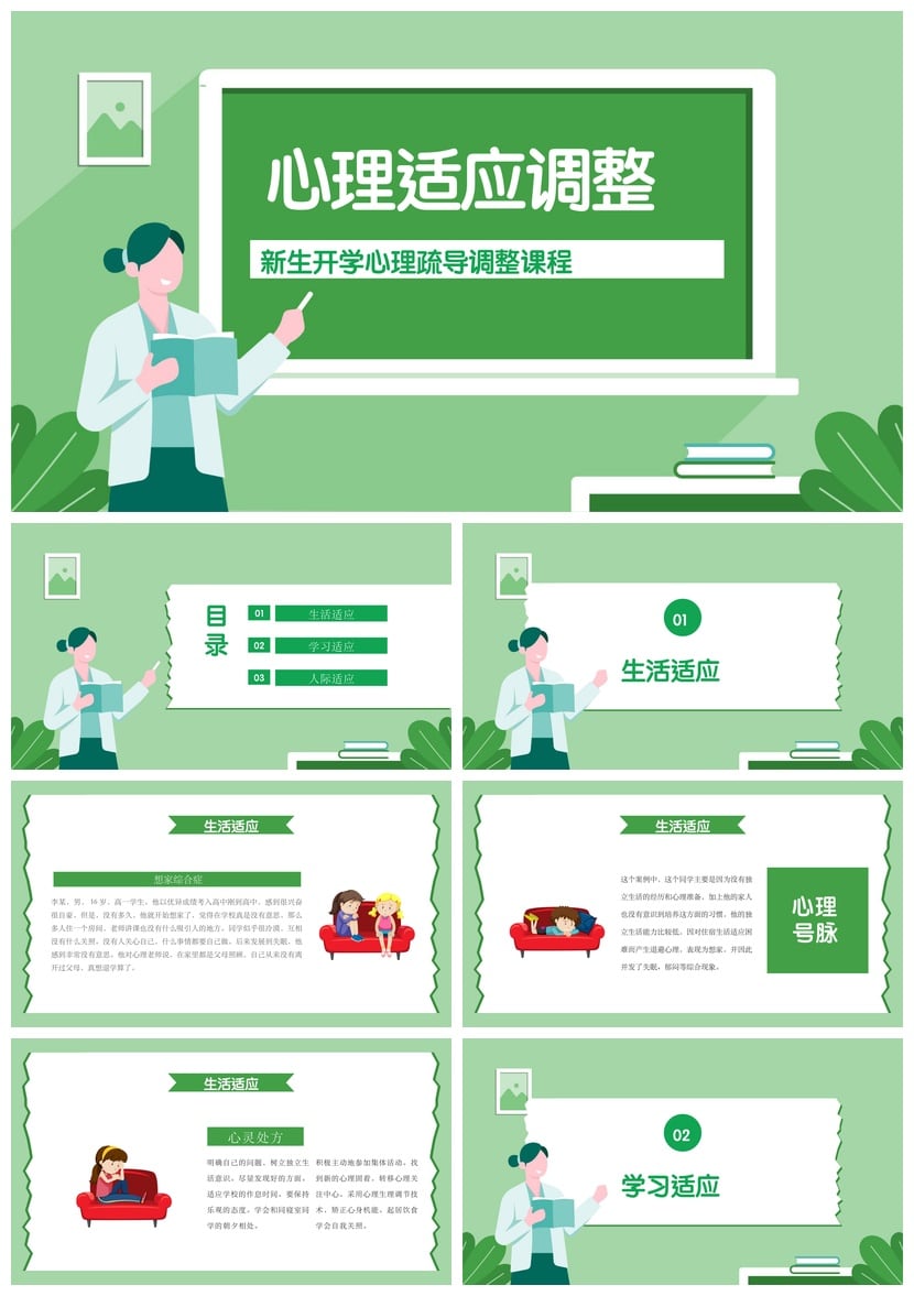 开学心理疏导PPT课件 新生心理适应调整课程模板心理健康主题班会 - 第1页预览