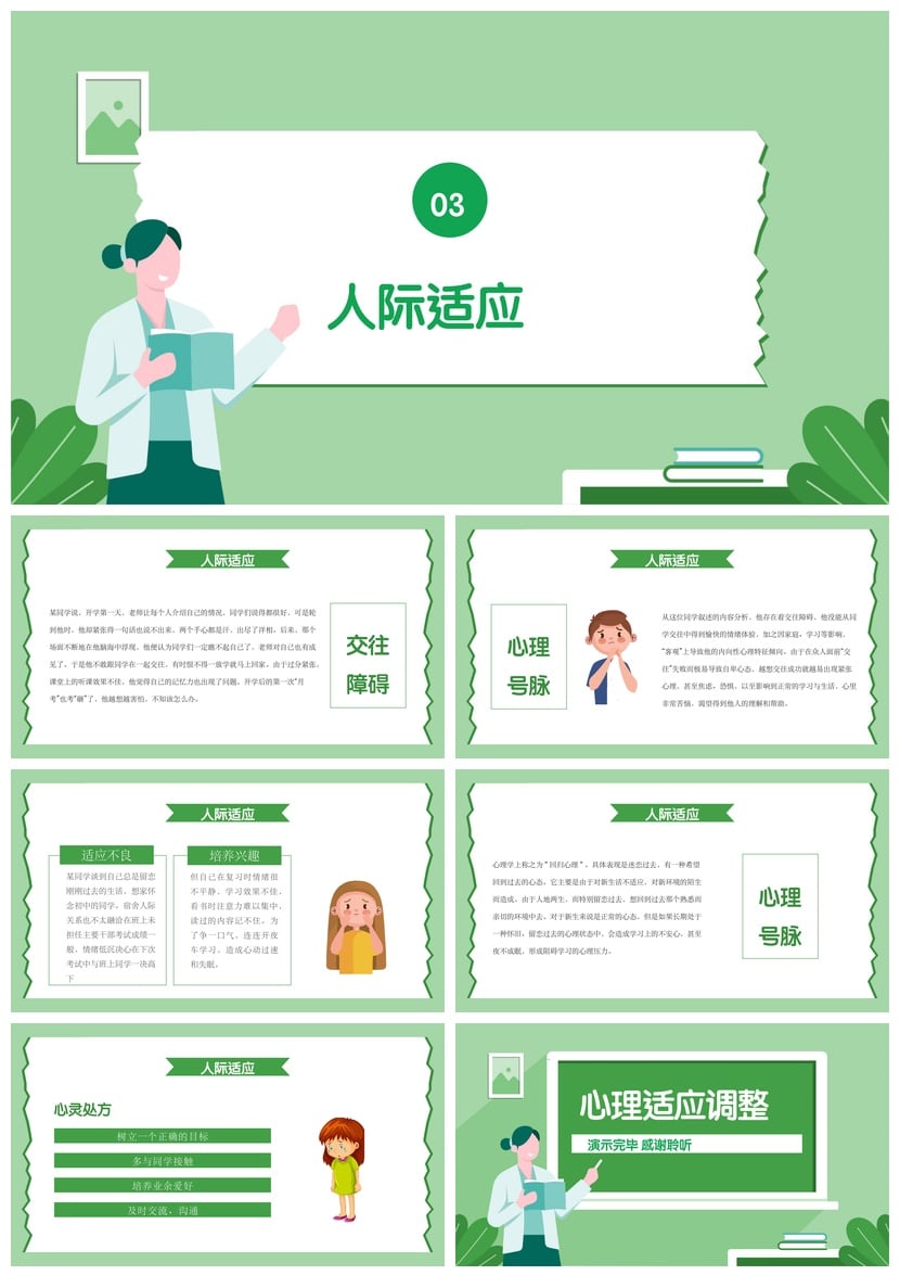 开学心理疏导PPT课件 新生心理适应调整课程模板心理健康主题班会 - 第3页预览