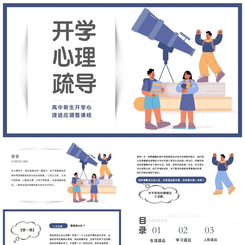 开学心理疏导PPT课件 高中生心理适应调整 心理健康教育课件素材 - 开学第一课PPT 模板