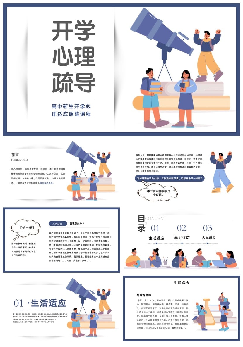开学心理疏导PPT课件 高中生心理适应调整 心理健康教育课件素材 - 第1页预览