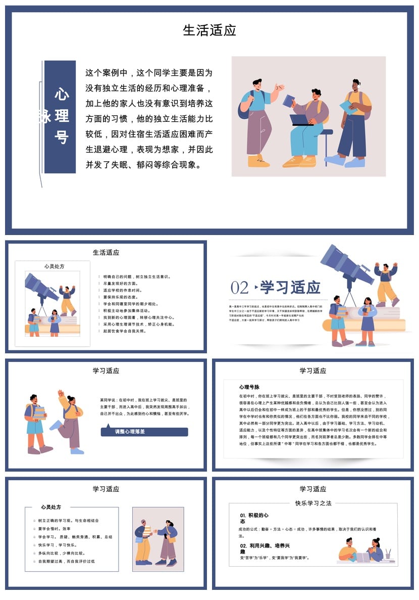 开学心理疏导PPT课件 高中生心理适应调整 心理健康教育课件素材 - 第2页预览