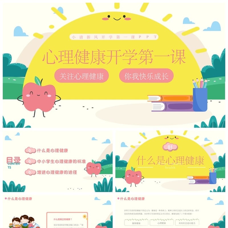 开学心理疏导PPT模板 学生情绪管理 班会课件 教师资源素材pptx - 开学第一课PPT 模板