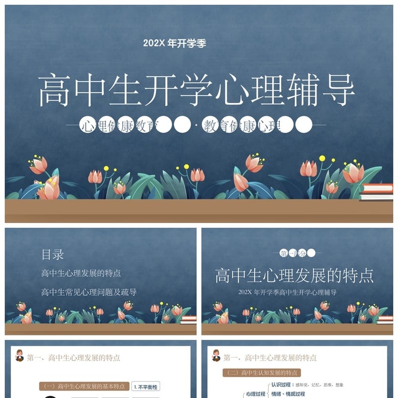 高中生开学心理辅导PPT模板 开学心理疏导课件成品素材pptx - 开学第一课PPT 模板