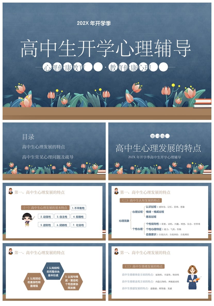 高中生开学心理辅导PPT模板 开学心理疏导课件成品素材pptx - 第1页预览