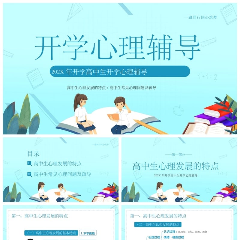 开学心理疏导PPT成品模板 高中生心理辅导常见问题及疏导素材 - 开学第一课PPT 模板