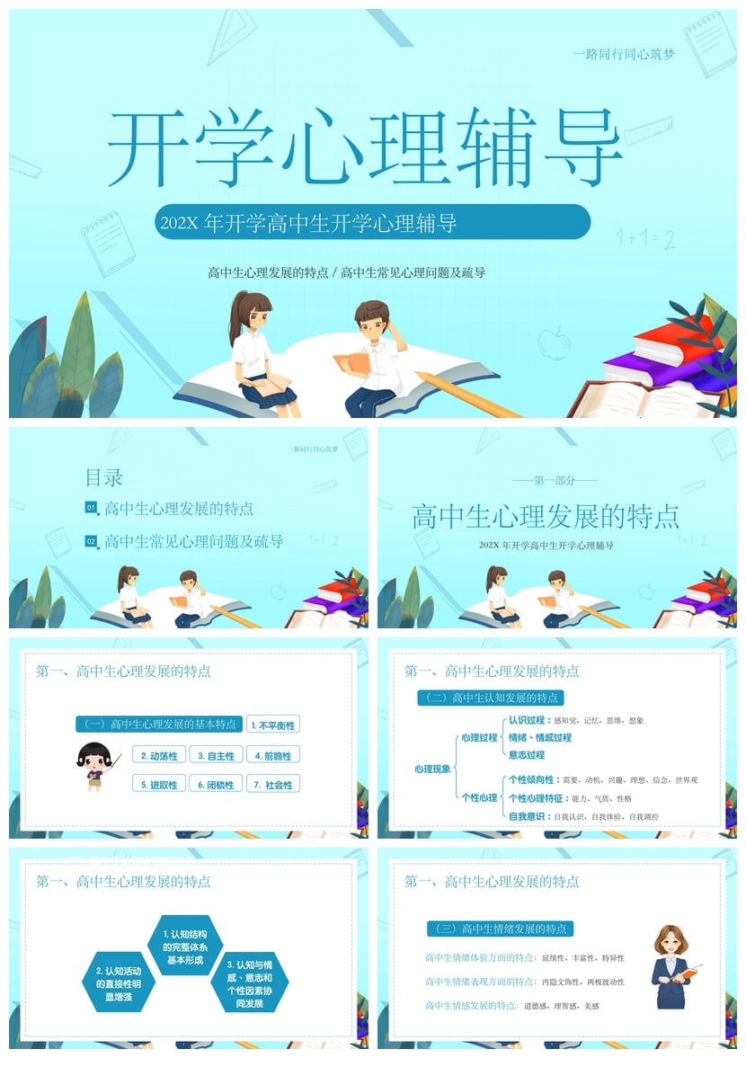 开学心理疏导PPT成品模板 高中生心理辅导常见问题及疏导素材 - 第1页预览