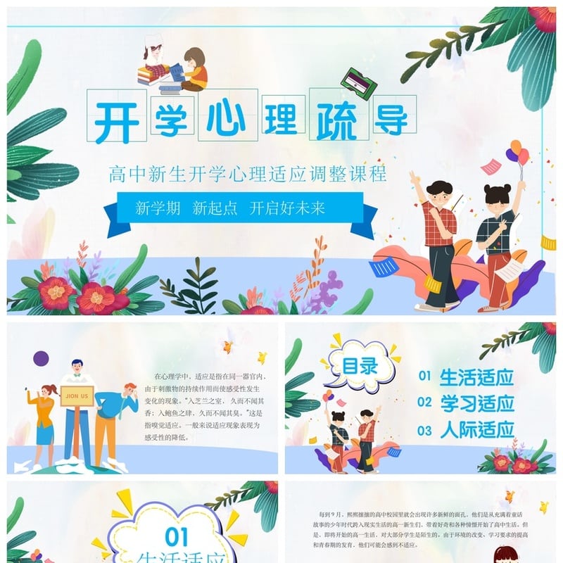 高中新生开学心理疏导PPT模板 心理适应调整课程素材 - 开学第一课PPT 模板