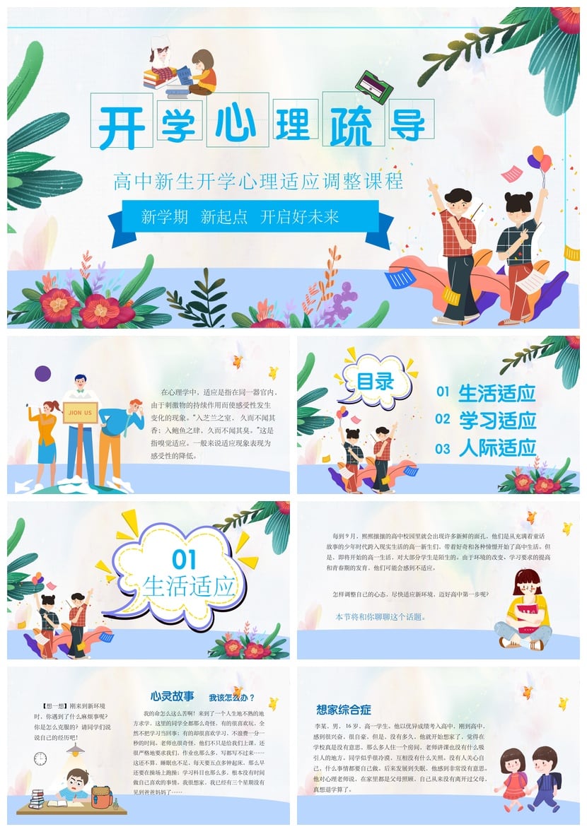 高中新生开学心理疏导PPT模板 心理适应调整课程素材 - 第1页预览