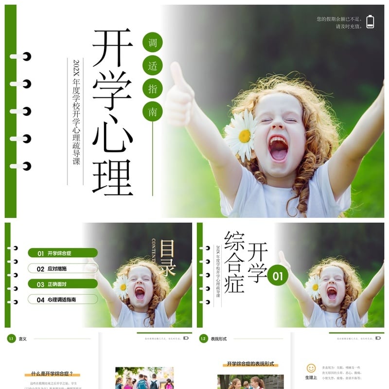 开学心理疏导PPT模板 心理健康课件素材 学生情绪管理主题班会 - 开学第一课PPT 模板