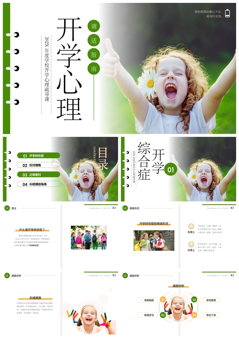 开学心理疏导PPT模板 心理健康课件素材 学生情绪管理主题班会 - 第1页预览