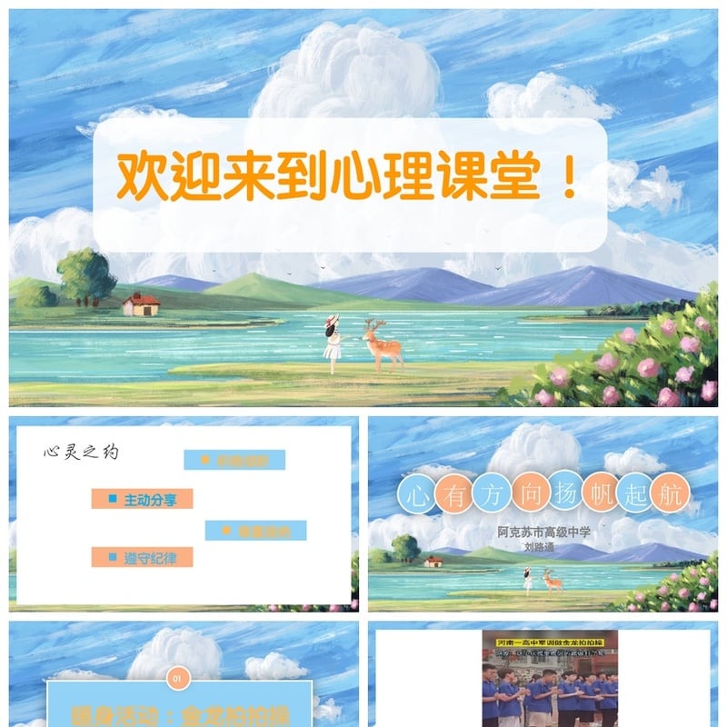 开学心理疏导PPT模板心理健康教育课件素材 情绪管理主题班会设计 - 开学第一课PPT 模板