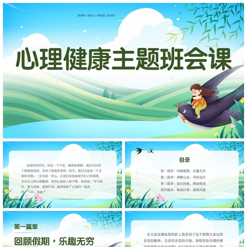 开学心理疏导PPT成品 心理健康主题班会课PPT模板素材 - 开学第一课PPT 模板