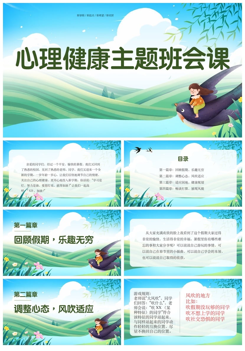 开学心理疏导PPT成品 心理健康主题班会课PPT模板素材 - 第1页预览