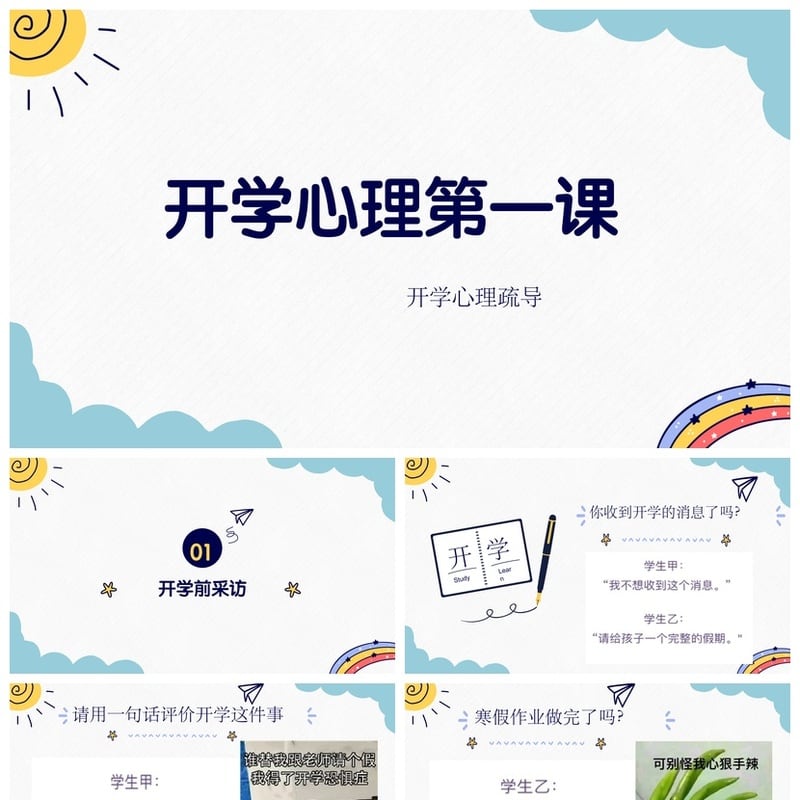 开学心理疏导PPT成品 新生心理调适课件 开学第一课心理辅导素材 - 开学第一课PPT 模板