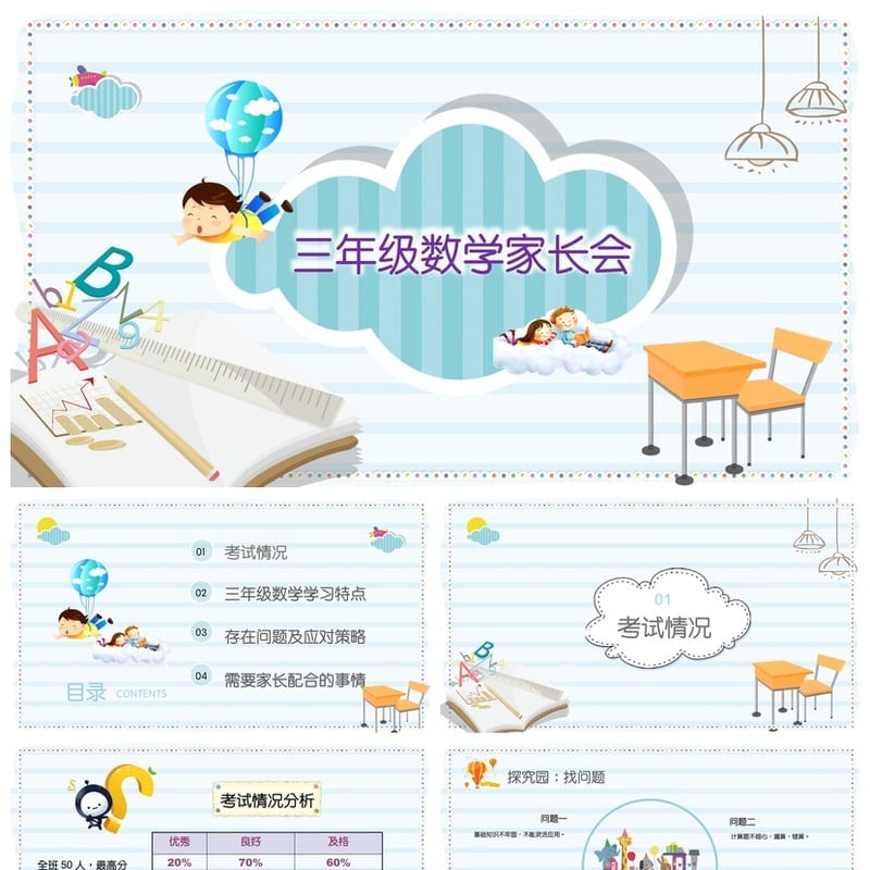 小学家长会PPT课件三年级主题班会 班主任课件ppt模板 - 小学PPT 模板
