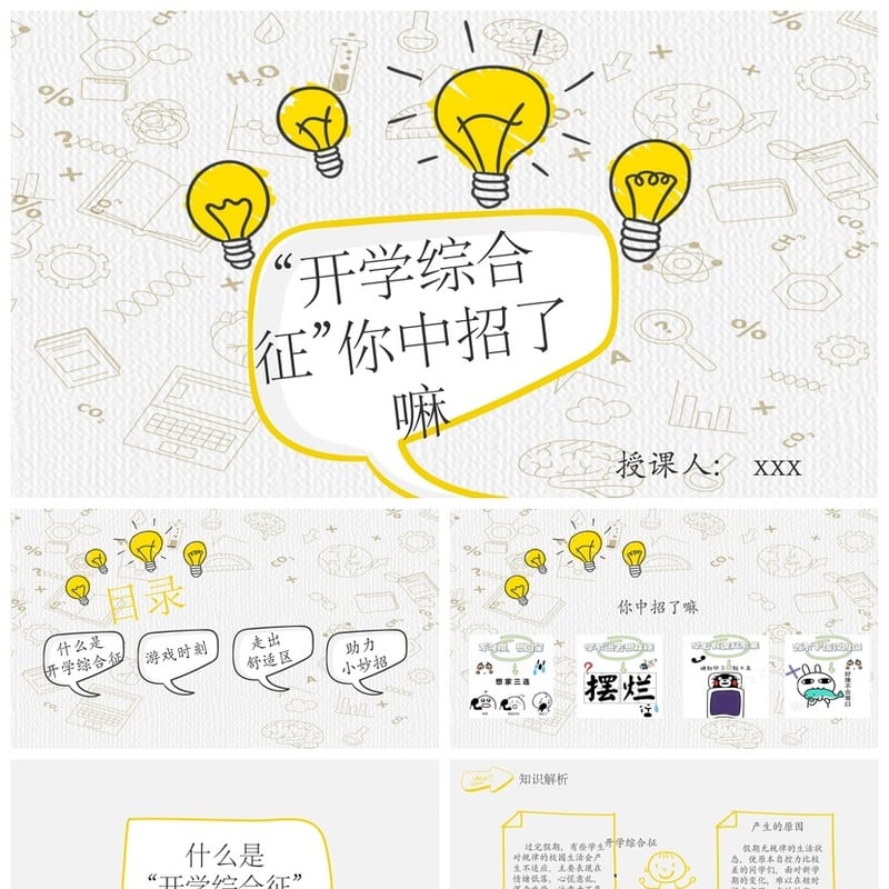 开学心理疏导PPT成品 开学综合征疏导课件 心理健康教学素材模板 - 开学第一课PPT 模板