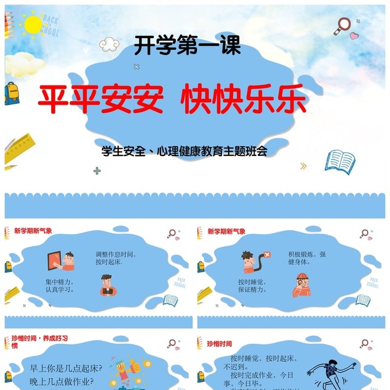 开学心理疏导PPT模板 学生安全教育、心理健康主题班会课件素材 - 开学第一课PPT 模板