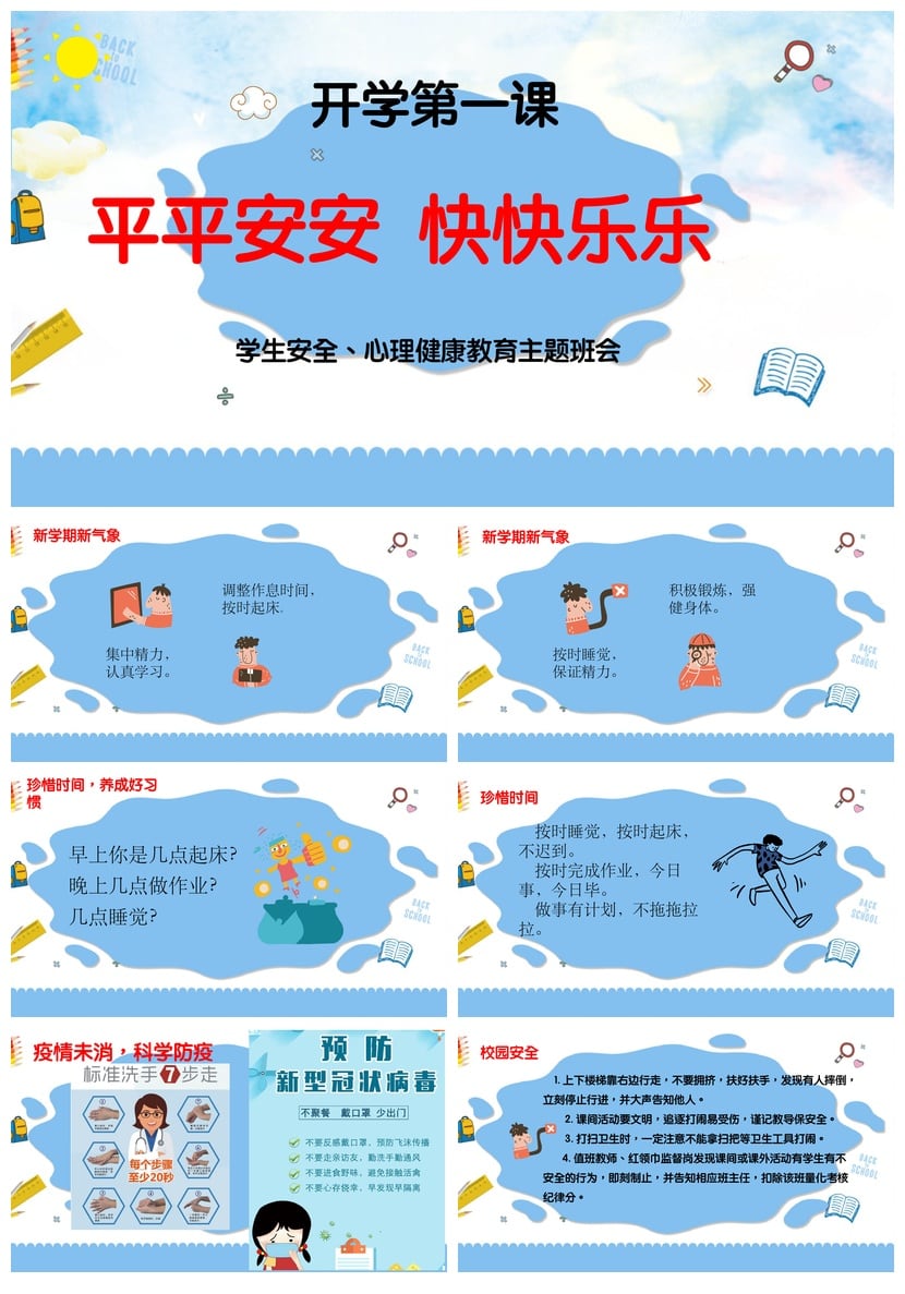 开学心理疏导PPT模板 学生安全教育、心理健康主题班会课件素材 - 第1页预览