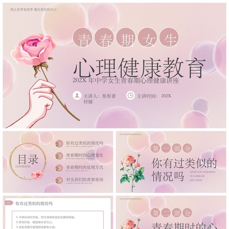 开学心理疏导PPT 青春期心理健康讲座素材模板 莫让花季变雨季 - 开学第一课PPT 模板