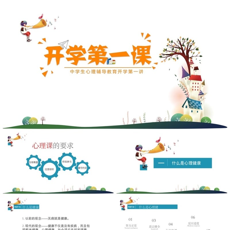 开学心理疏导PPT成品课件 学生心理辅导素材模板 - 开学第一课PPT 模板