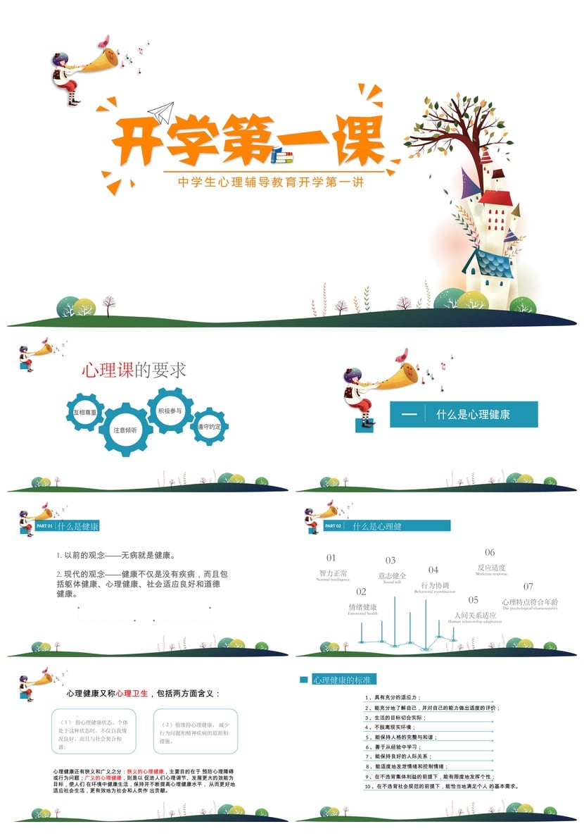 开学心理疏导PPT成品课件 学生心理辅导素材模板 - 第1页预览