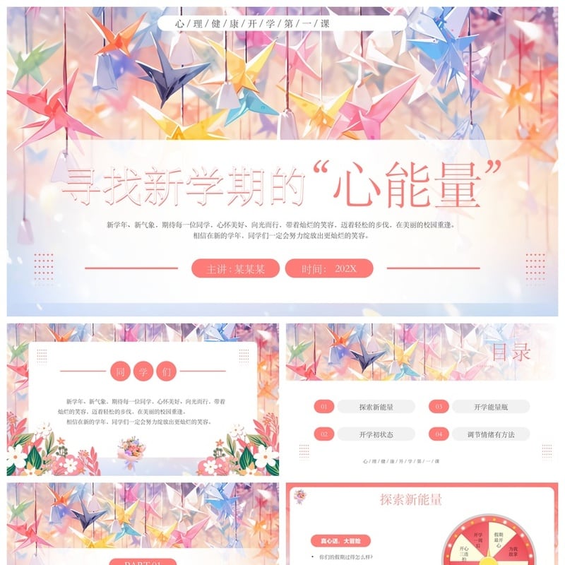 开学心理疏导PPT成品模板 新学期学生心理健康课件素材 - 开学第一课PPT 模板