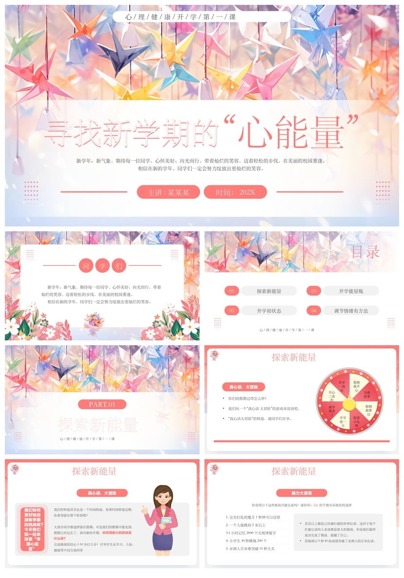 开学心理疏导PPT成品模板 新学期学生心理健康课件素材 - 第1页预览