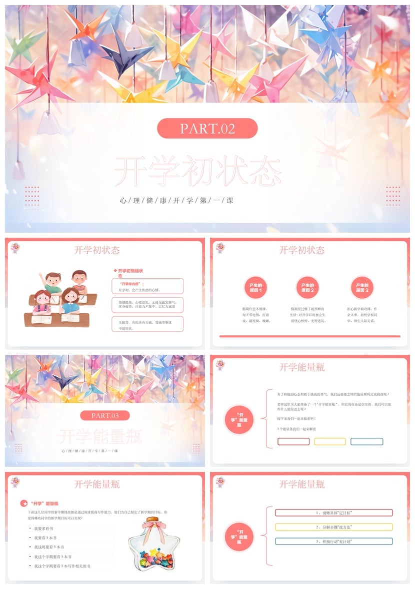 开学心理疏导PPT成品模板 新学期学生心理健康课件素材 - 第2页预览