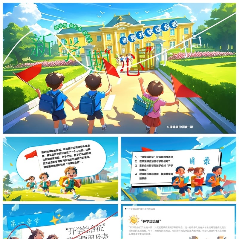 开学心理疏导PPT模板 心理健康开学第一课课件 情绪管理主题班会 - 开学第一课PPT 模板