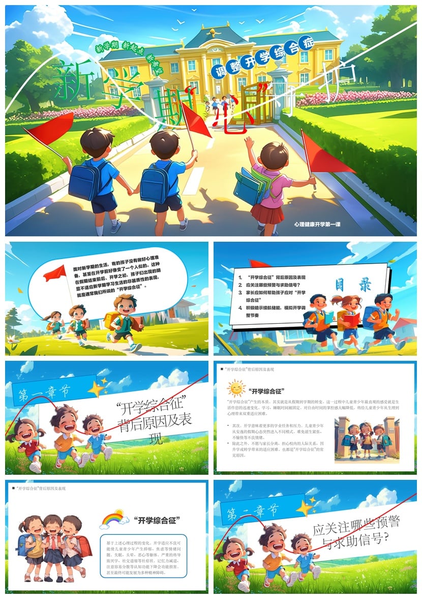 开学心理疏导PPT模板 心理健康开学第一课课件 情绪管理主题班会 - 第1页预览