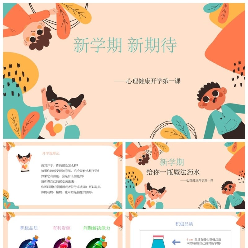 开学心理疏导PPT模板 新学期心理健康第一课 焦虑情绪疏导pptx - 开学第一课PPT 模板