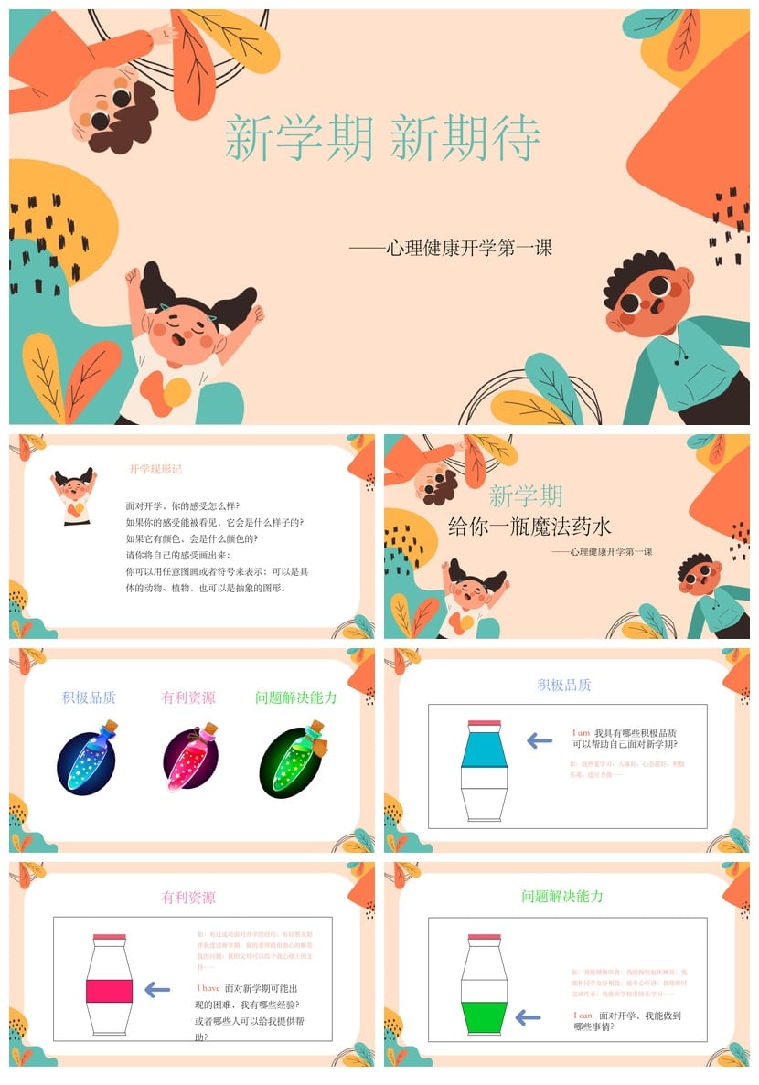 开学心理疏导PPT模板 新学期心理健康第一课 焦虑情绪疏导pptx - 第1页预览