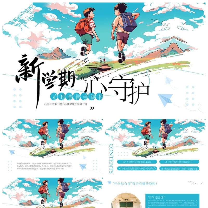开学心理疏导PPT模板 心理健康第一课成品素材 情绪调节守护主题 - 开学第一课PPT 模板