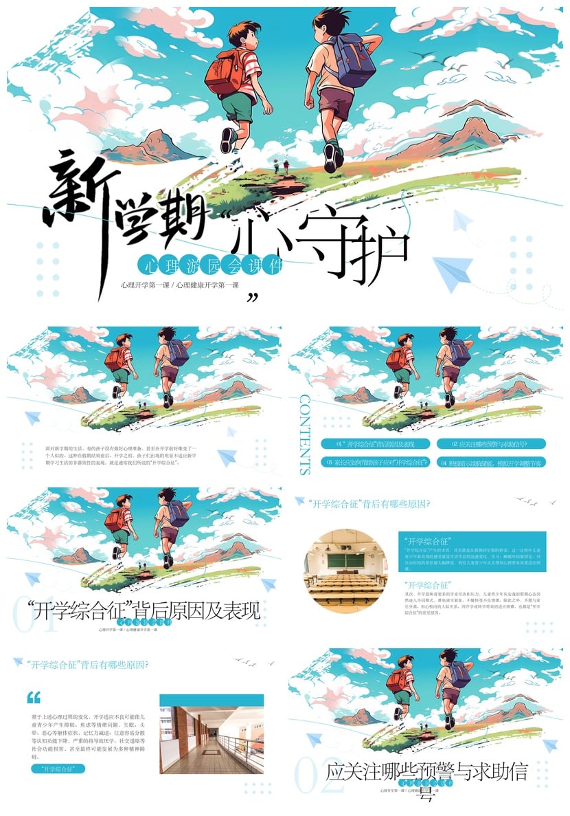 开学心理疏导PPT模板 心理健康第一课成品素材 情绪调节守护主题 - 第1页预览