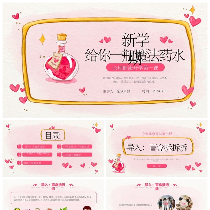 开学心理疏导PPT模板 心理健康开学第一课课件 魔法药水主题班会 - 开学第一课PPT 模板