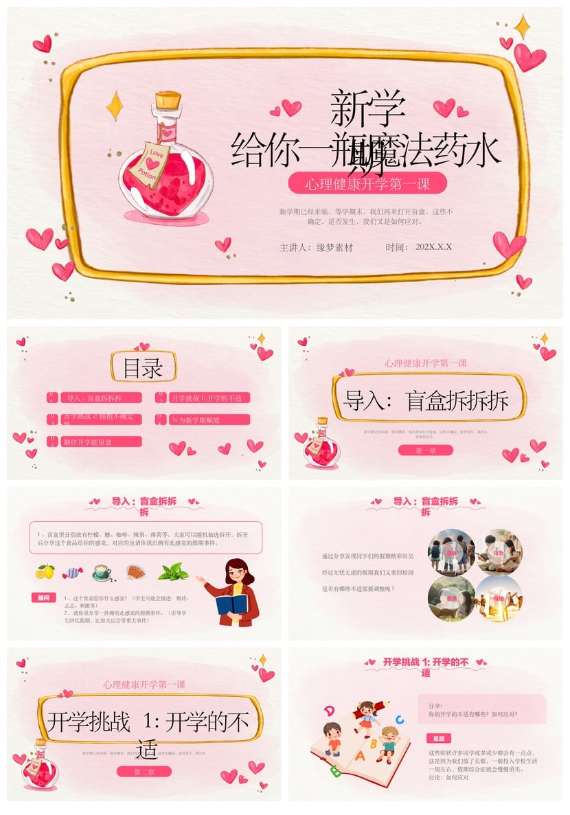 开学心理疏导PPT模板 心理健康开学第一课课件 魔法药水主题班会 - 第1页预览