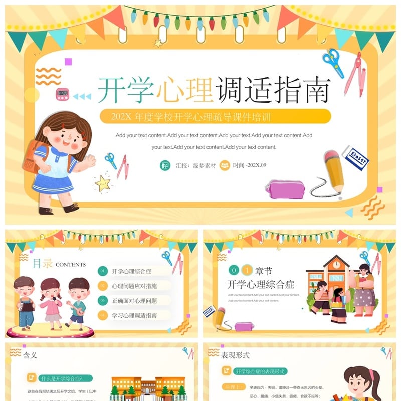 开学心理疏导PPT模板成品pptx素材 心理调适指南设计 - 开学第一课PPT 模板