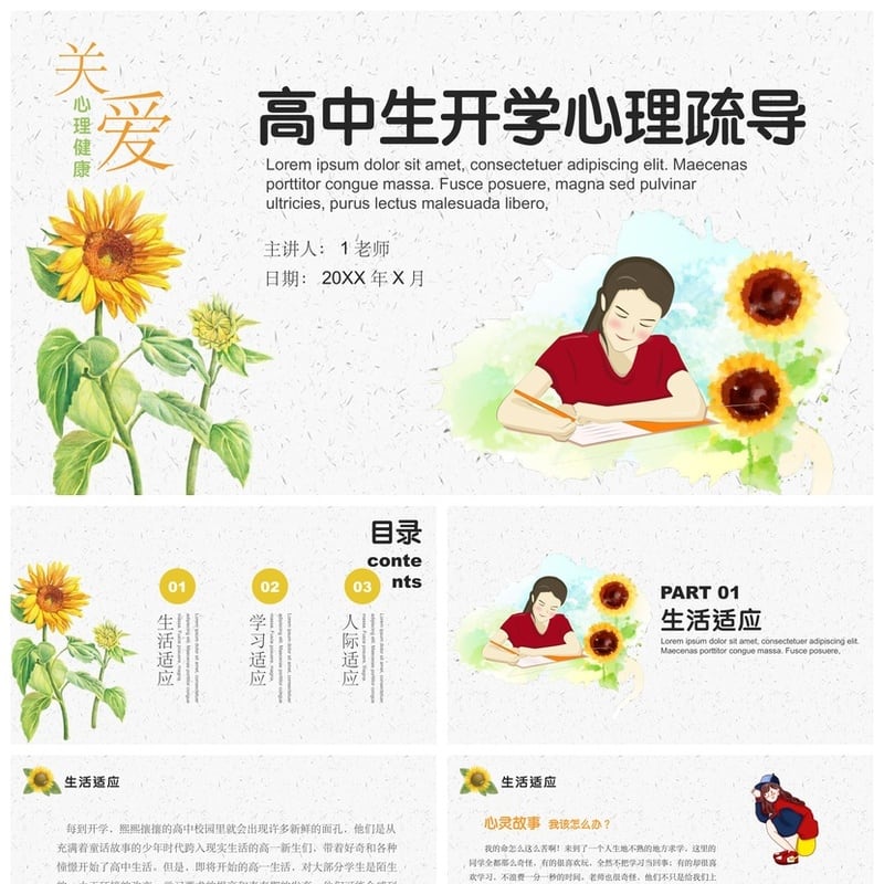 开学心理疏导PPT模板 高中生心理健康主题课件 成品pptx素材 - 开学第一课PPT 模板