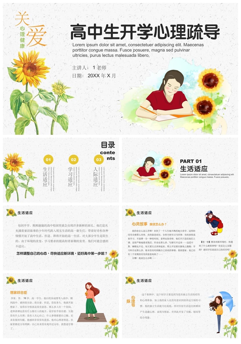 开学心理疏导PPT模板 高中生心理健康主题课件 成品pptx素材 - 第1页预览