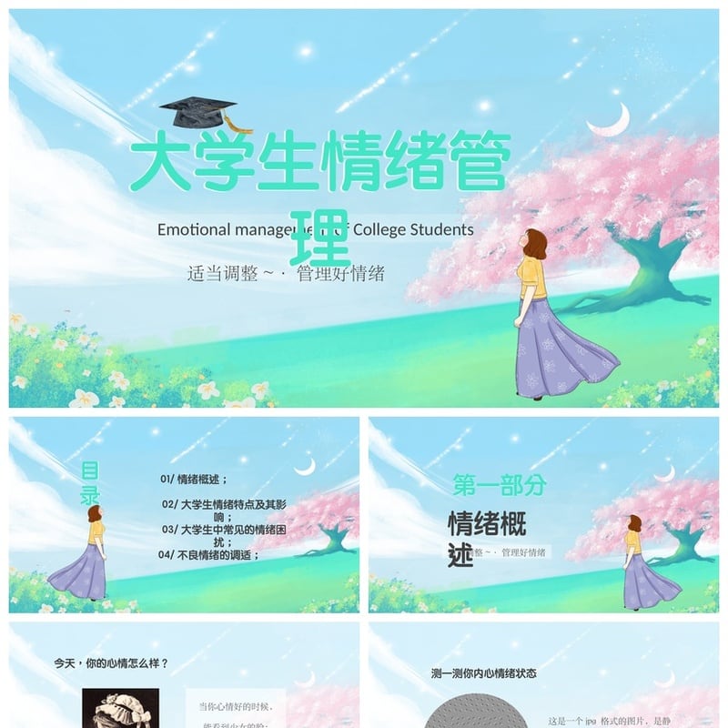 开学心理疏导PPT模板 大学生情绪管理课件成品 pptx素材 - 开学第一课PPT 模板