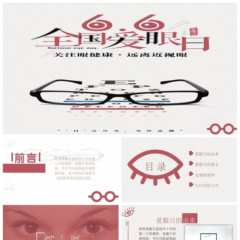 护眼爱眼PPT模板素材 学生教师用眼健康课件 PPTX保护视力 - 小学PPT 模板